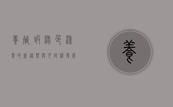 养殖虾，绿色渔业的新趋势与可持续发展之路