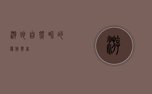 游蛇，自然界的优雅舞者
