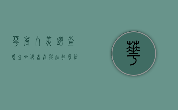 华裔入美遭查现金，文化差异与法律风险的深度解析