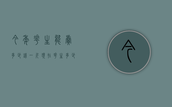 今年花生能卖多少钱一斤（现在花生多少钱一斤）