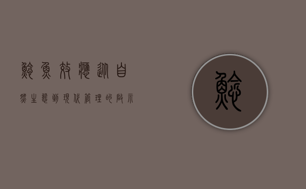 鲶鱼效应，从自然生态到现代管理的启示