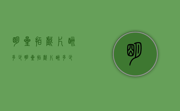 明星拍戏片酬多少（明星拍戏片酬多少）
