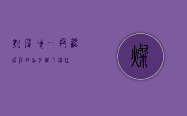 灿客栈，一段温暖与故事交织的旅程
