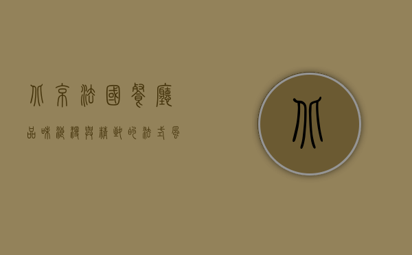 北京法国餐厅，品味浪漫与精致的法式风情
