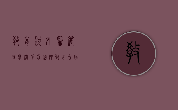 教育涉外监管信息网，助力国际教育合作与质量保障