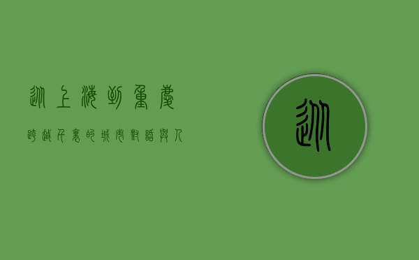 从上海到重庆，跨越千里的城市对话与人文之旅