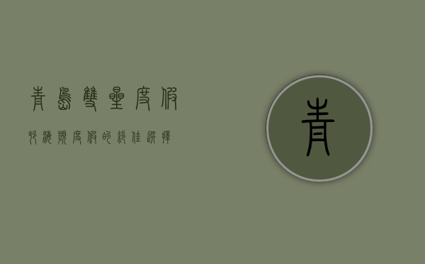 青岛双星度假村，海滨度假的绝佳选择