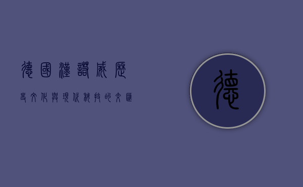 德国汉诺威，历史、文化与现代科技的交汇之城