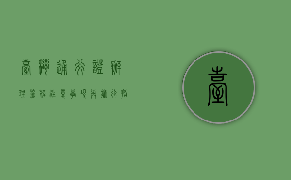 台湾通行证，办理流程、注意事项与旅行指南