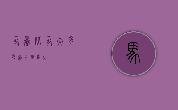 马骡比马大多少（骡子比马大）