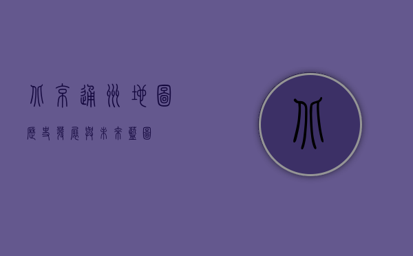 北京通州地图，历史、发展与未来蓝图