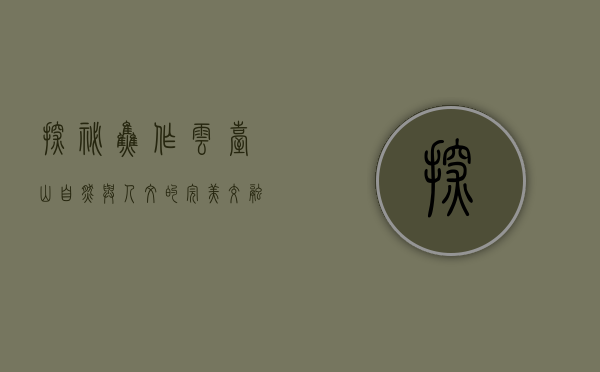 探秘焦作云台山，自然与人文的完美交融