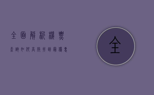 全面解析机票查询，如何高效找到最优惠的航班