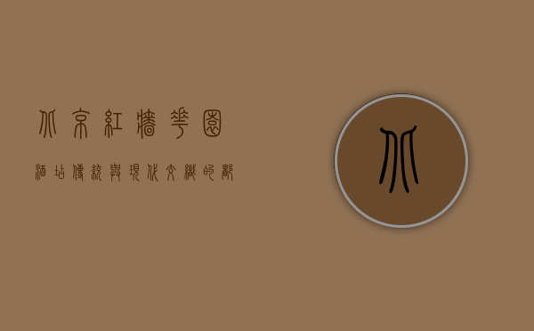 北京红墙花园酒店，传统与现代交织的都市绿洲