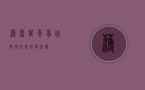 薄雪万年草，自然界的坚韧与美丽