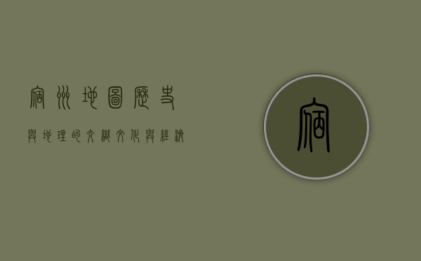 宿州地图，历史与地理的交织，文化与经济的纽带