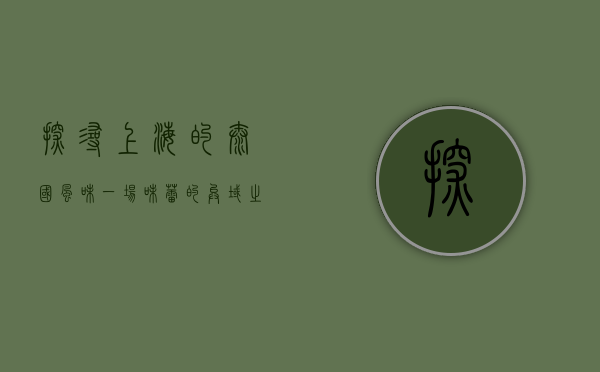 探寻上海的泰国风味，一场味蕾的异域之旅