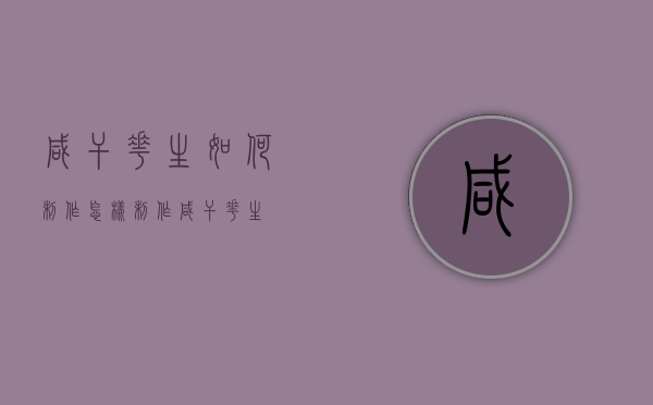咸干花生如何制作（怎样制作咸干花生）