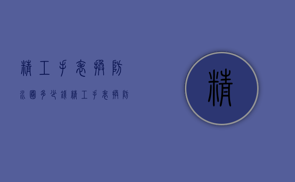 精工手表换防水圈多少钱（精工手表换防水圈多少钱一个）