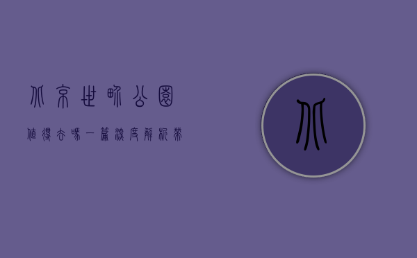 北京世界公园值得去吗？一篇深度解析带你了解