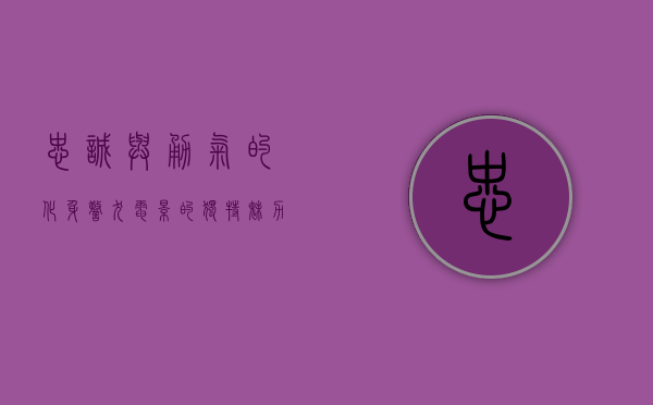 忠诚与勇气的化身，警犬电影的独特魅力