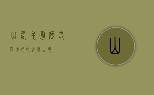 山西地图，历史与地理的交汇之地