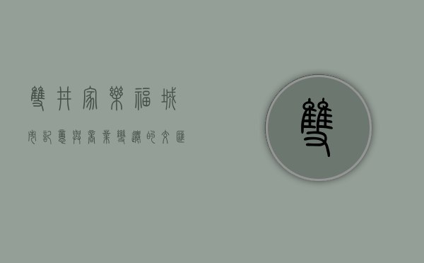 双井家乐福，城市记忆与商业变迁的交汇点