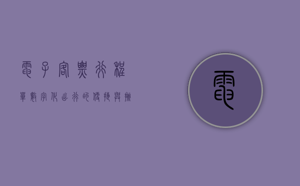 电子客票行程单，数字化出行的便捷与挑战