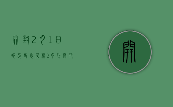 开封2月1日的天气怎么样（2月份开封天气）