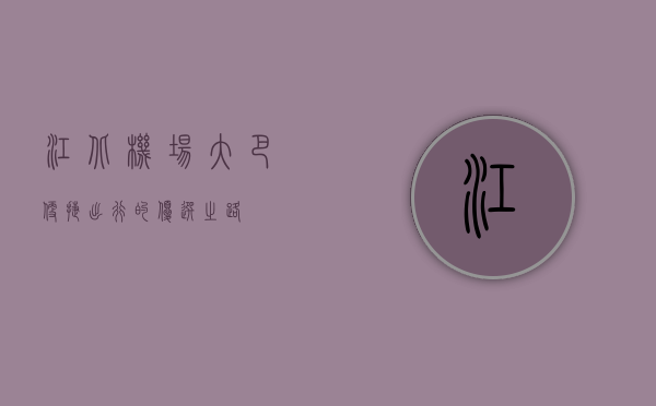 江北机场大巴，便捷出行的优选之路