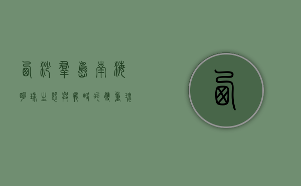 西沙群岛，南海明珠，生态与战略的双重瑰宝