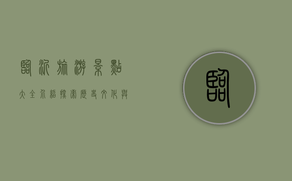 临沂旅游景点大全介绍，探索历史文化与自然风光的完美融合