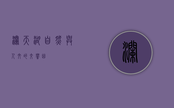 澜天湖，自然与人文的交响曲