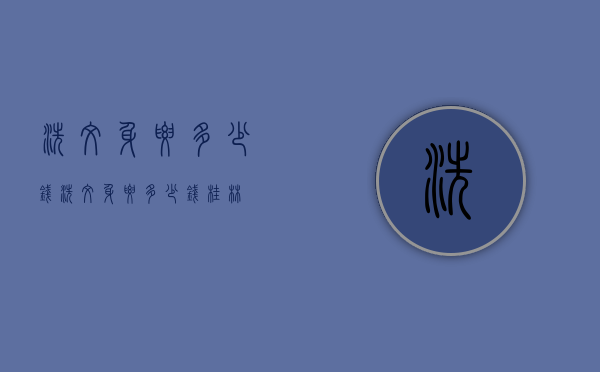 洗纹身要多少钱（洗纹身要多少钱桂林）