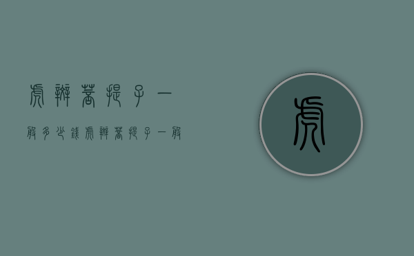虎斑菩提子一般多少钱（虎斑菩提子一般多少钱一克）