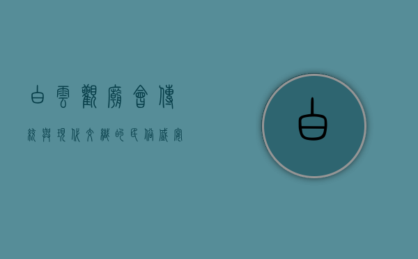 白云观庙会，传统与现代交织的民俗盛宴
