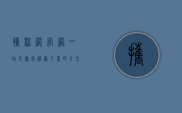 携程网官网，一站式旅行服务平台的全方位解析