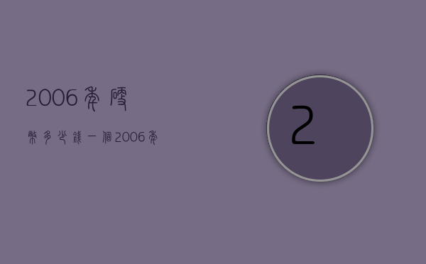 2006年硬币多少钱一个（2006年一块钱硬币值多少钱）