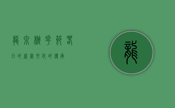 龙泉桃花节，春日的盛宴，文化的传承