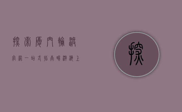 探索厦门轮渡官网，一站式指南，畅游海上花园