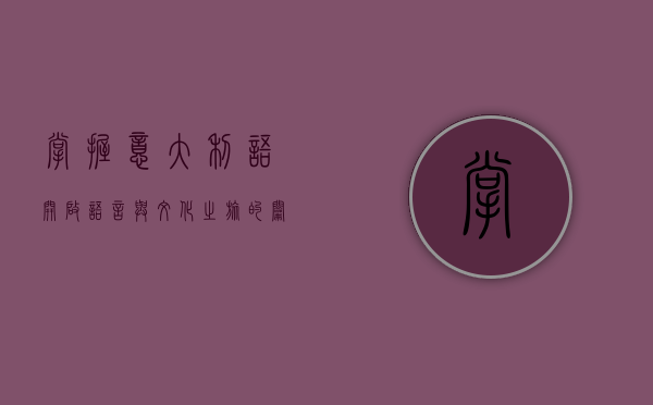 掌握意大利语，开启语言与文化之旅的钥匙