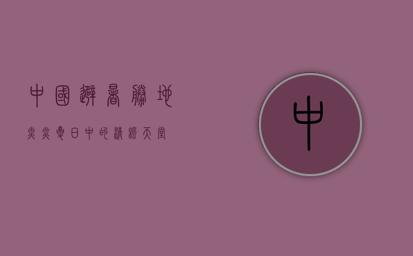 中国避暑胜地，炎炎夏日中的清凉天堂