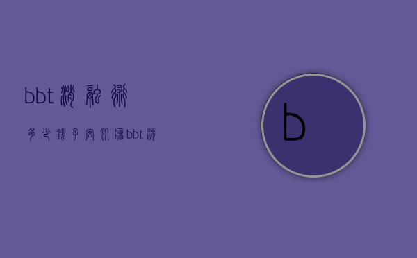 bbt消融术多少钱（子宫肌瘤bbt消融术）