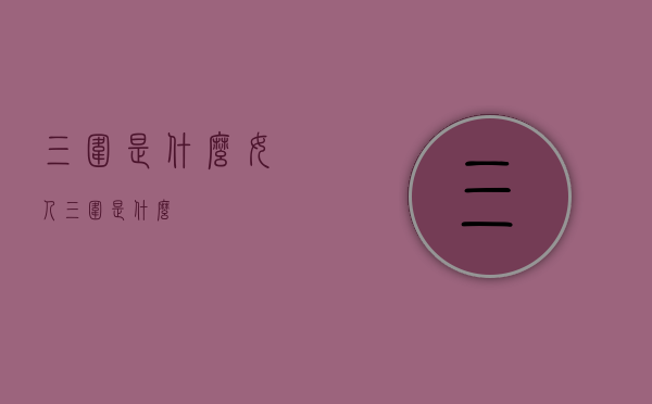 三围是什么（女人三围是什么）