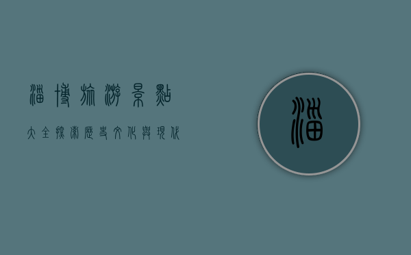 淄博旅游景点大全，探索历史文化与现代风光的完美融合