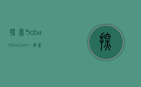 探索Sobar Soso Com，一个新兴数字平台的崛起与未来展望