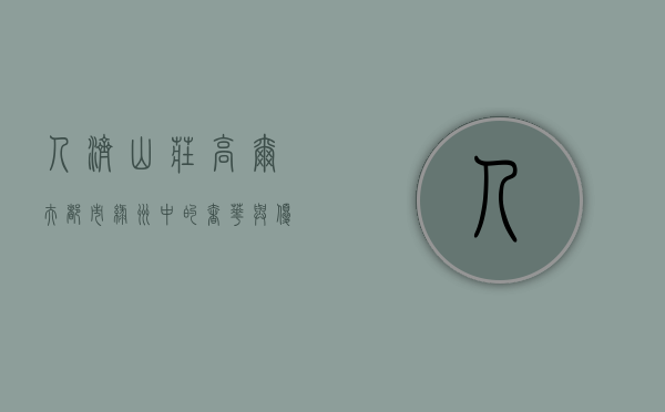 人济山庄高尔夫，都市绿洲中的奢华与优雅