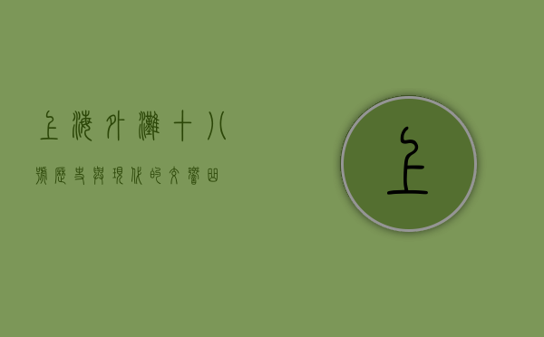 上海外滩十八号，历史与现代的交响曲