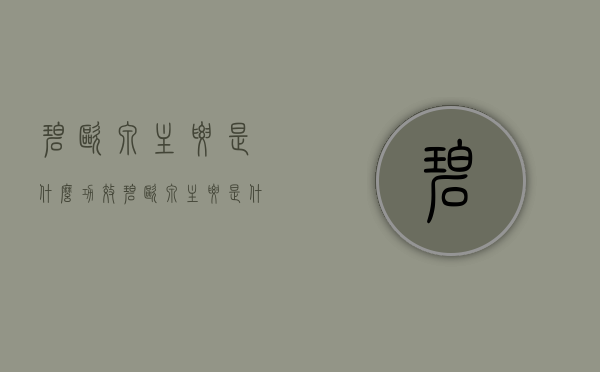 碧欧泉主要是什么功效（碧欧泉主要是什么功效）