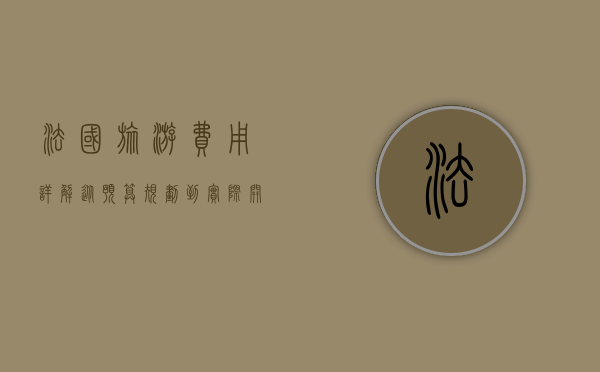法国旅游费用详解，从预算规划到实际开销